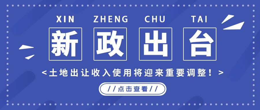 政策解读｜新政出台，土地出让收入使用将迎来重要调整！