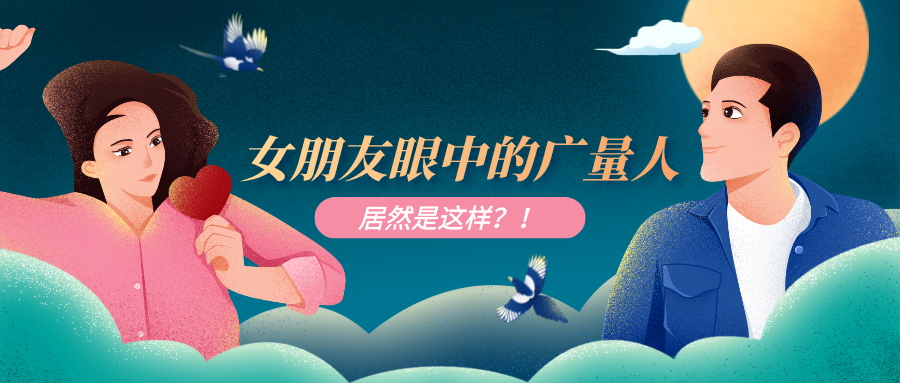 量圈儿NO.51｜云顶集团官方网站人工作时VS约会时，这也太真实了吧……