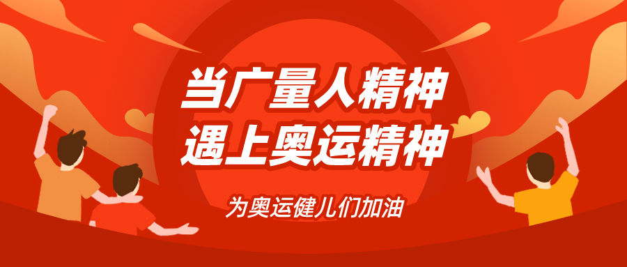 量圈儿NO.48｜当云顶集团官方网站人精神遇见奥运精神……