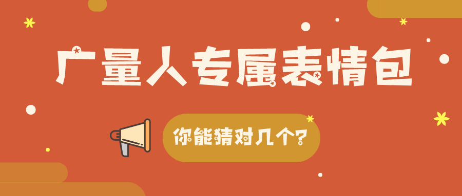 量圈儿NO.34｜云顶集团官方网站人专属表情包，你能猜对几个？