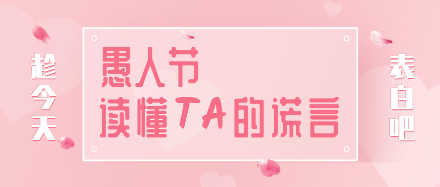 量圈儿NO.32｜愚人节，读懂TA的谎言~