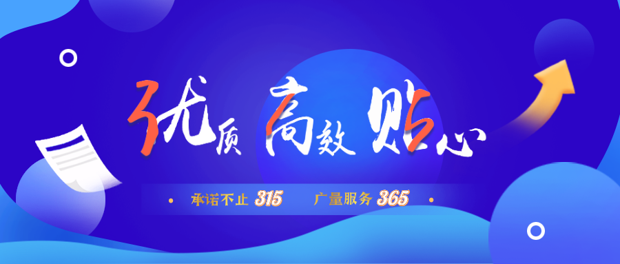 量圈儿NO.30｜承诺不止315，云顶集团官方网站服务365！