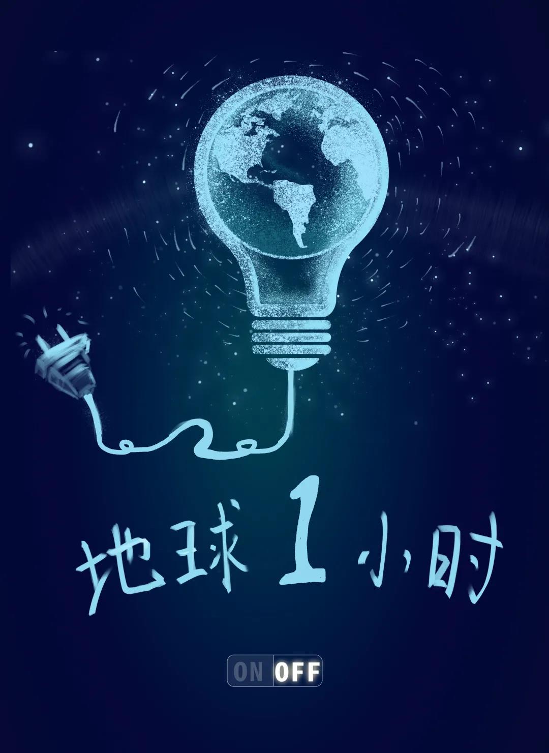 量圈儿NO.31｜地球一小时，除了关灯我们还能做什么？
