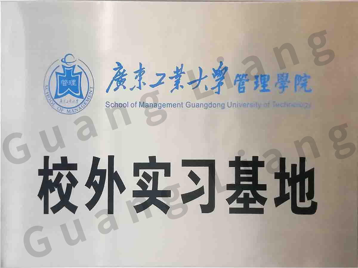 广东工业大学管理学院校外实习基地