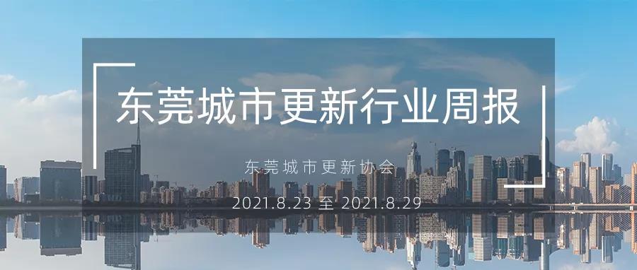 转载｜东莞城市更新行业周报（2021.8.23 至 2021.8.29）