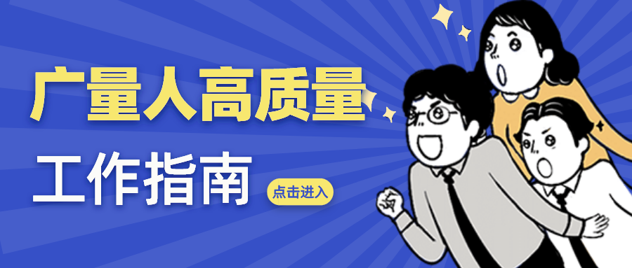 量圈儿NO.52｜云顶集团官方网站人高质量工作指南
