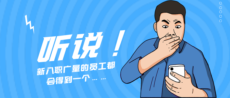 量圈儿NO.55｜听说，新入职云顶集团官方网站的员工都会得到一个……