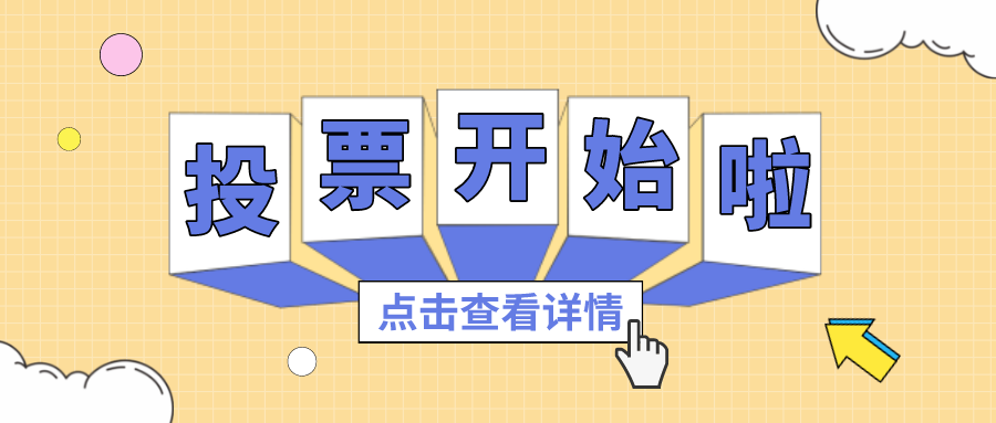 投票丨最喜欢的云顶集团官方网站项目组，你pick谁？