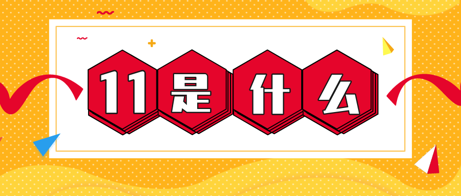 量圈儿NO.56｜11是什么？