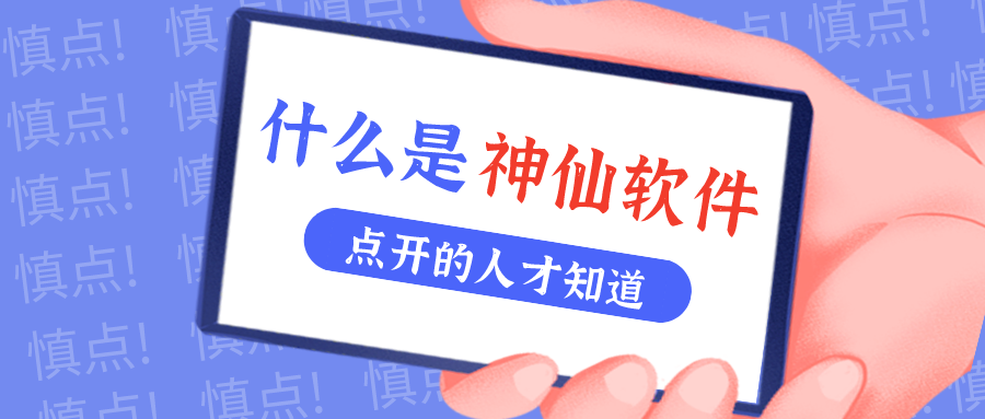 是什么神仙软件让他们都赞不绝口？！