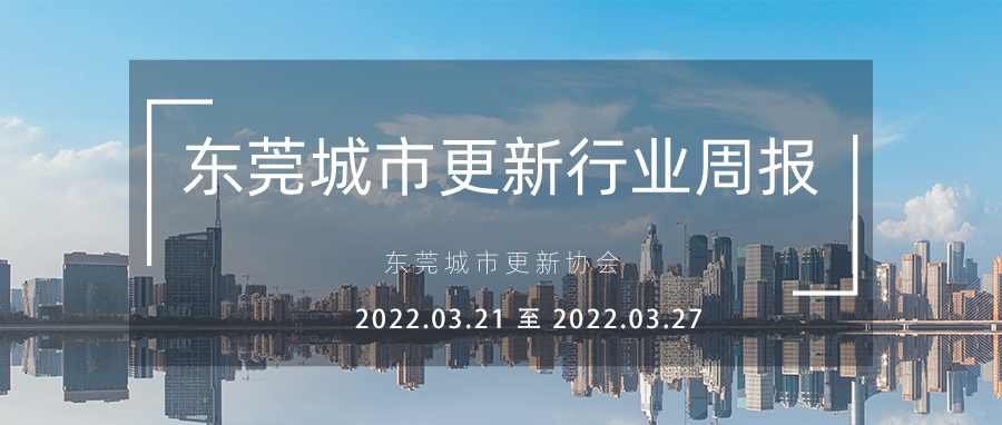 转载｜东莞城市更新行业周报（2022.3.21至2022.3.27）