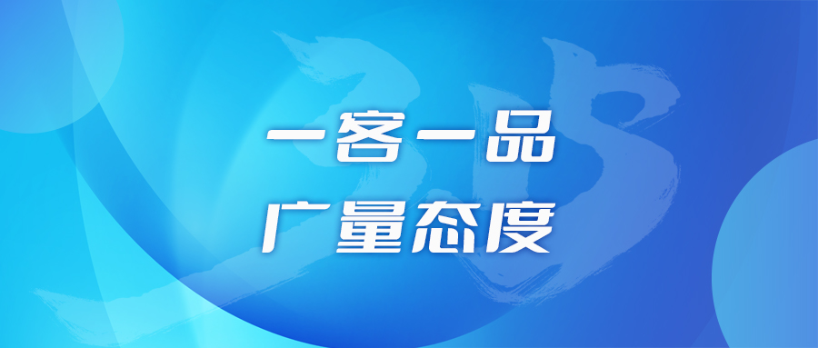一客一品，云顶集团官方网站态度