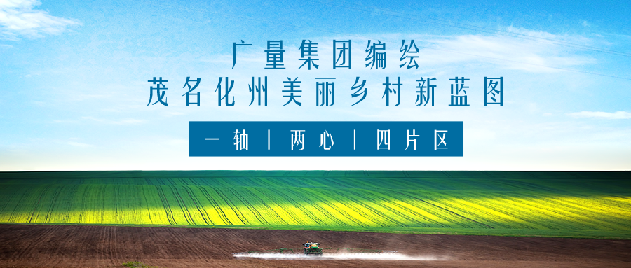 一轴 两心 四片区丨云顶集团官方网站集团服务茂名化州美丽乡村新蓝图规划编制工作
