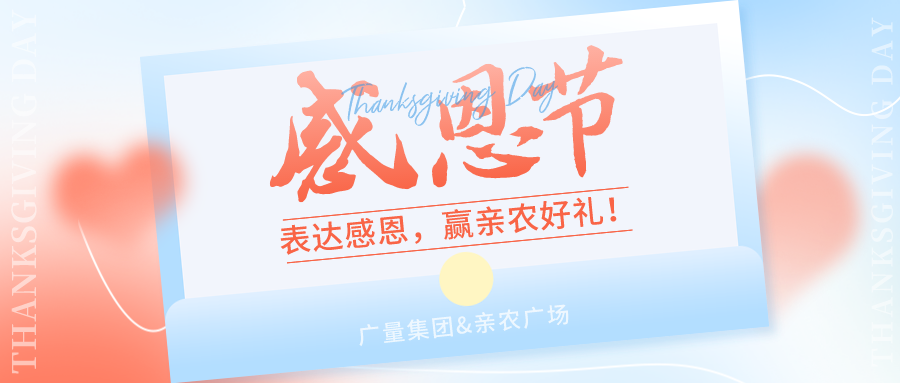感恩有你，感恩有“礼”！