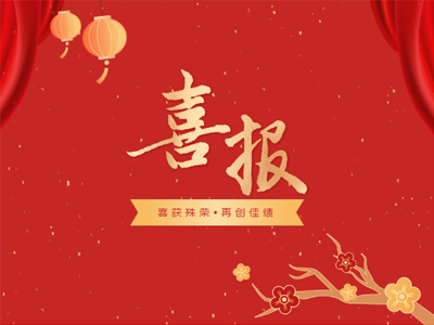 2023开年见喜丨云顶集团官方网站集团荣誉榜再添新彩！