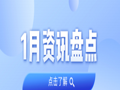 资讯盘点丨云顶集团官方网站集团1月热点