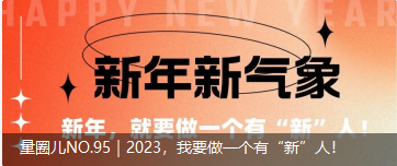 量圈儿NO.95｜2023，我要做一个有“新”人！