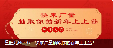 量圈儿NO.97丨快来云顶集团官方网站抽取你的新年上上签！