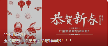 玉兔迎春，云顶集团官方网站集团给您拜年啦。。