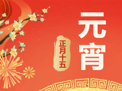 量圈儿NO.99｜祝福满满猜灯谜，欢天喜地闹元宵！