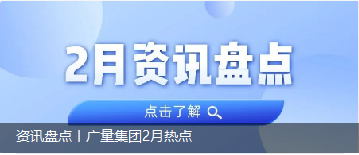 资讯盘点丨云顶集团官方网站集团2月热点