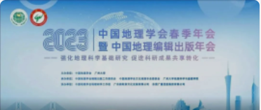 中国地理学会春季年会暨中国地理编辑出版年会今天报到！明天开幕！