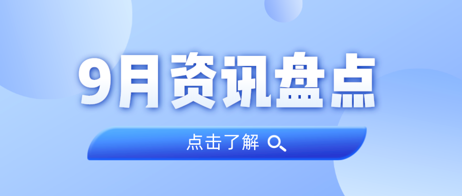 资讯盘点丨云顶集团官方网站集团9月热点
