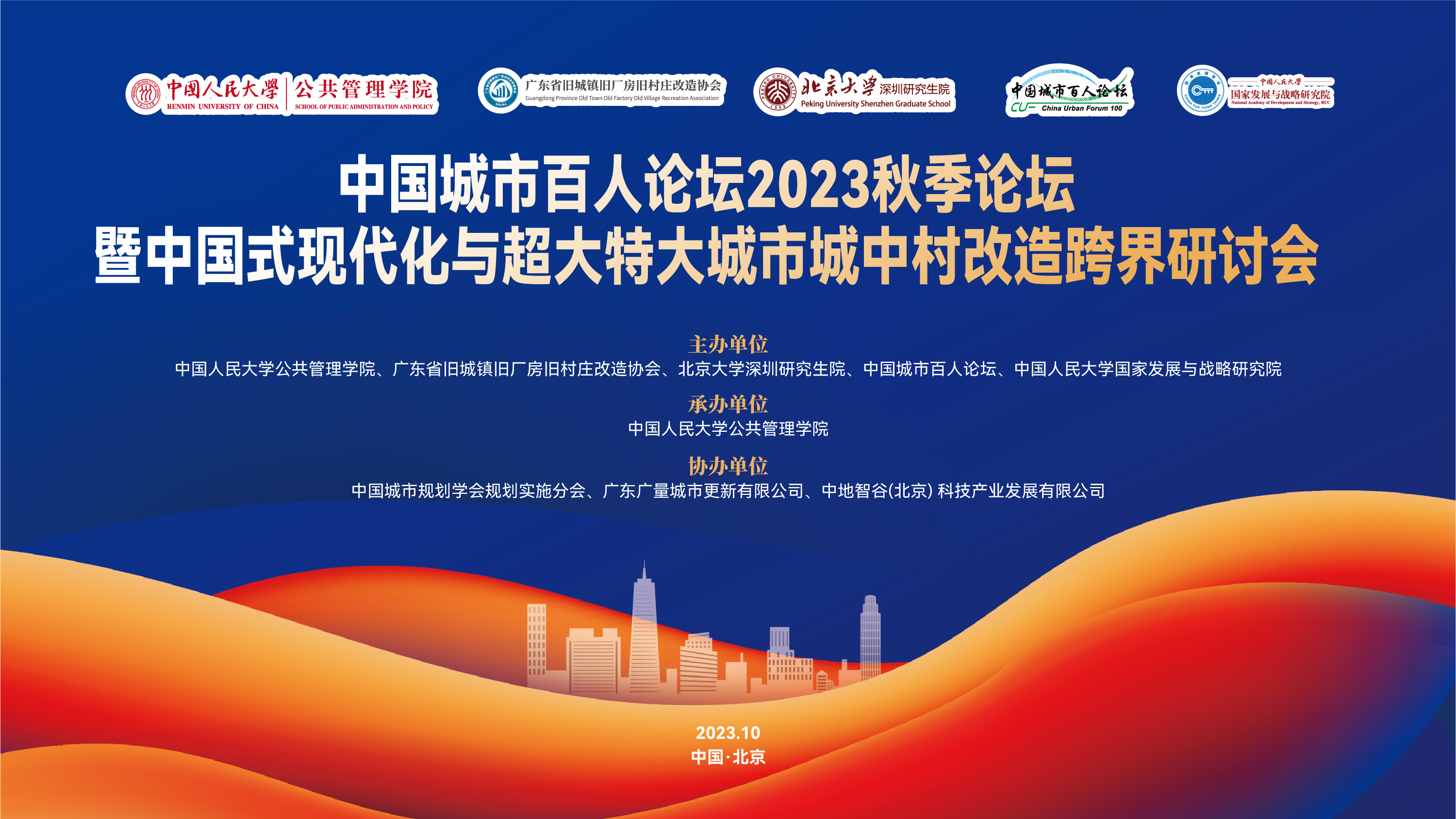 会议预告 | 中国城市百人论坛2023秋季论坛暨中国式现代化与超大特大城市城中村改造跨界研讨会