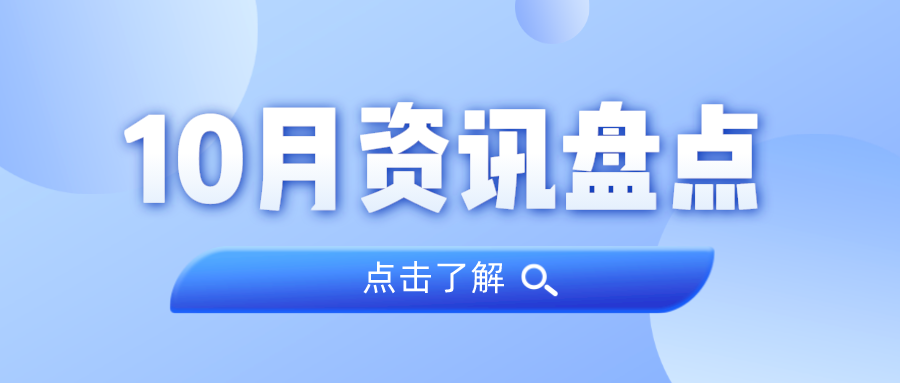 资讯盘点丨云顶集团官方网站集团10月热点