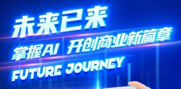 奢圈推出AI商业培训，助力智能商业新变革