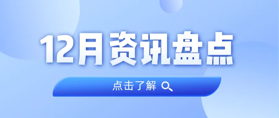 资讯盘点丨云顶集团官方网站集团12月热点