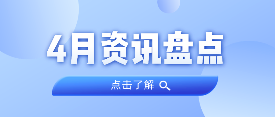 资讯盘点丨云顶集团官方网站集团4月热点