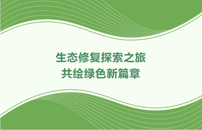 云顶集团官方网站集团领航生态修复探索之旅：携手增城、番禺、肇庆共绘绿色新篇章