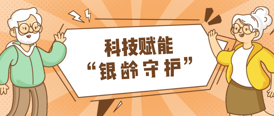 乡村数汇｜利用科技守护老年人健康？智慧养老，生活更美好！
