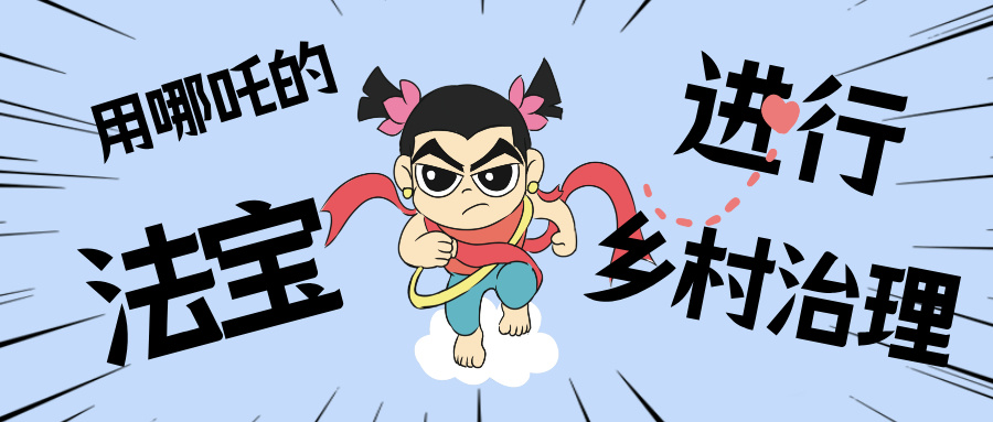 乡村数汇丨化身东莞南城“哪吒”，用“数字法宝”治理乡村