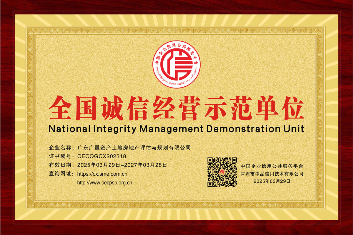 全国诚信经营示范单位（评估与规划公司）