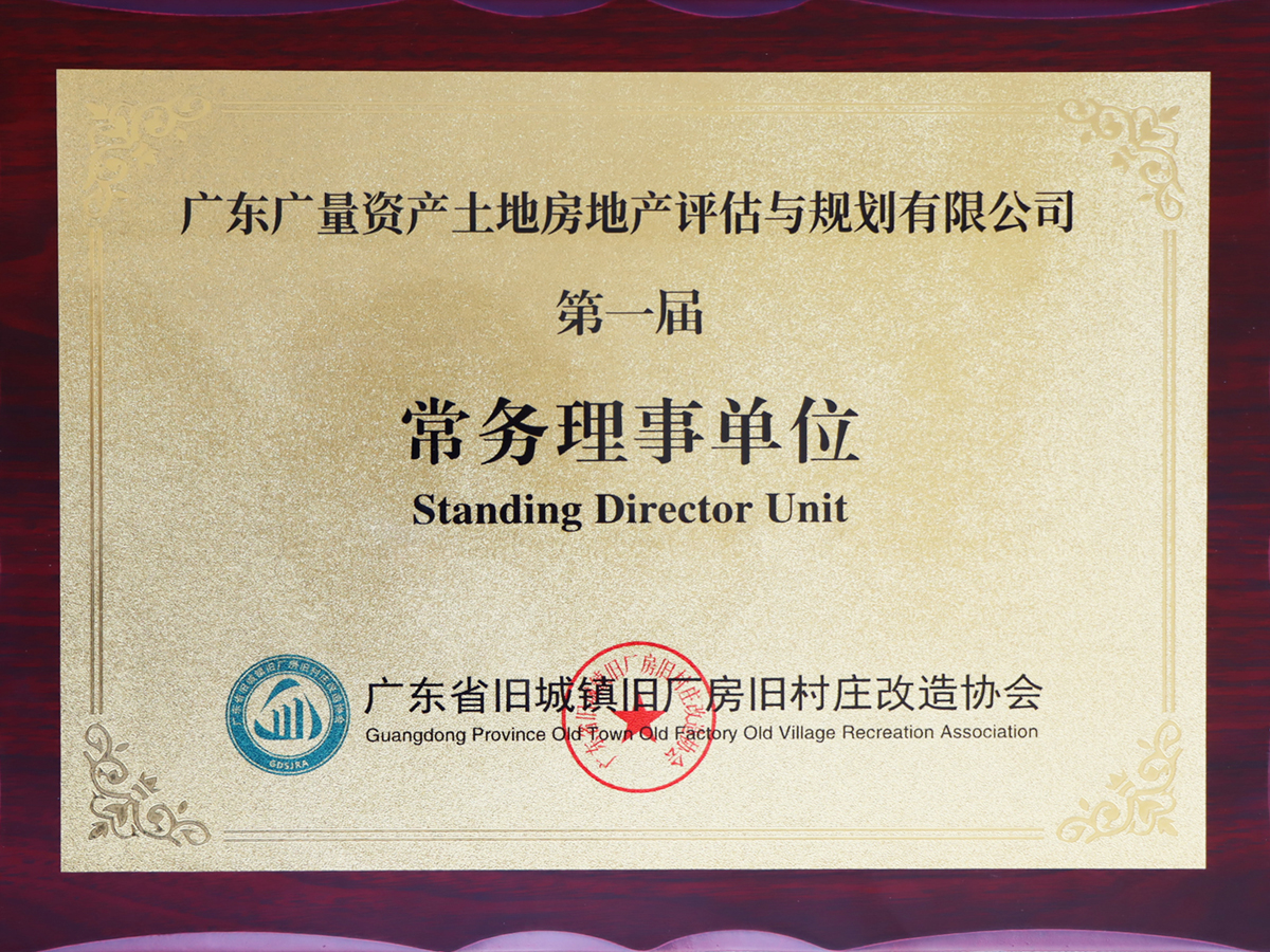 广东省旧城镇旧厂房旧村庄改造协会常务理事单位