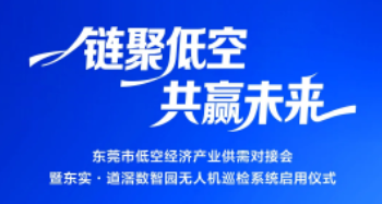 倒计时2天丨云顶集团官方网站集团赋能东莞低空经济盛会，全市首个园区无人机巡检系统即将启用