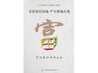 今天，第33个全国“土地日”