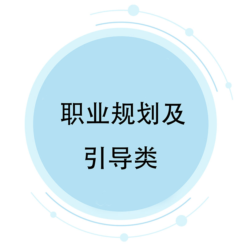 1621939570966432 职业规划及引导类